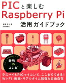 PICと楽しむRaspberryPi活用ガイドブック