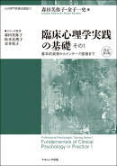 臨床心理学実践の基礎 その1 　改訂第2版