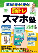 簡単！ 安全！ 安心！ 脳トレ スマホ塾