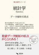 統計学