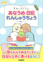 すみっコぐらし　あなうめ日記れんしゅうちょう