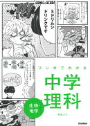 マンガでわかる中学理科　生物・地学