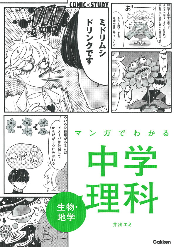 楽天ブックス: マンガでわかる中学理科 生物・地学 - 学研プラス マンガでわかる中学社会、理科，国語6冊セット