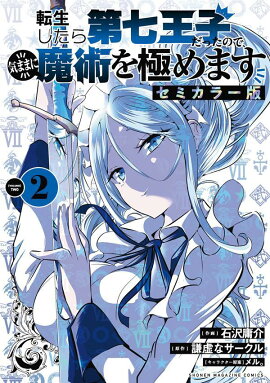 転生したら第七王子だったので、気ままに魔術を極めます　セミカラー版（2）