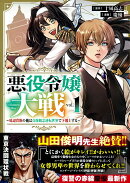 悪役令嬢大戦（1）　〜底辺貴族の俺は貞操観念逆転世界で下剋上する〜