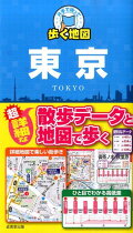 散歩に！もしもの時に！東京都内の地図が詳しくのっているオススメの一冊は？