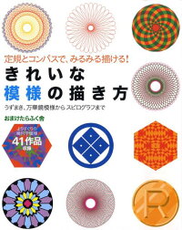 楽天ブックス きれいな模様の描き方 定規とコンパスで みるみる描ける おまけたらふく舎 本