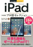 iPad「決定版」プロ技セレクション