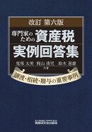 専門家のための資産税実例回答集（改訂第6版）