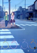 ふら・ふろ（3）