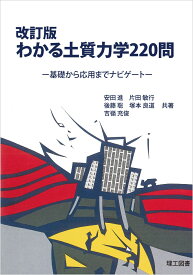 改訂版　わかる土質力学220問 基礎から応用までナビゲート [ 安田 進 ]