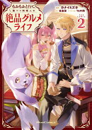 もふもふと行く、腹ペコ料理人の絶品グルメライフ　THE　COMIC　2