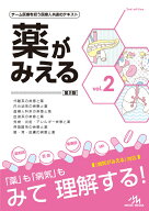 薬がみえる（vol.2） [ 医療情報科学研究所 ]