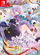 【楽天ブックス限定特典】おかゆにゅ〜〜む!R 完全生産限定版 Switch版(録りおろしASMR「起きない君にいたずらタ…