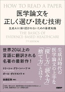 医学論文を正しく選び・読む技術