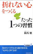 「折れない心」をつくるたった1つの習慣