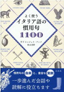 よく使うイタリア語の慣用句1100