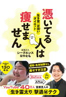 憑いてる人は痩せません　生き霊「お祓い」ダイエット [ シークエンスはやとも ]