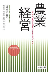 農業経営 新時代を切り開くビジネスデザイン [ 上原征彦 ]