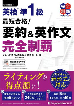 英検 準1級 要約＆英作文完全制覇