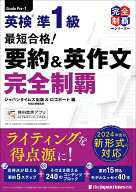 英検 準1級 要約＆英作文完全制覇 [ ジャパンタイムズ出版 ]