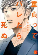 童貞ってバレたら死ぬ