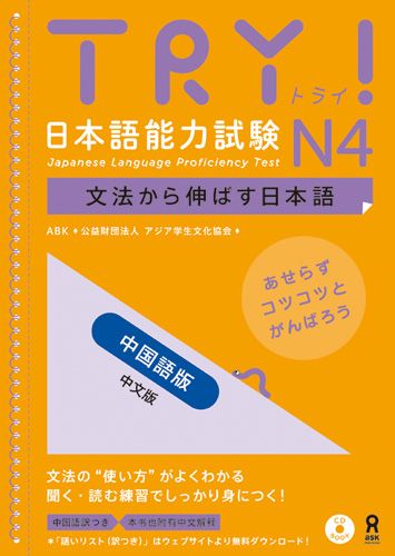 TRY！日本語能力試験N4中国語版文法から伸ばす日本語[アジア学生文化協会]