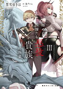 極めて傲慢たる悪役貴族の所業III（3）