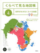 くらべて見る地図帳(第4巻)
