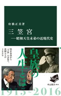 三笠宮ー昭和天皇末弟の近現代史 （中公新書） [ 舟橋正真 ]