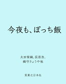 今夜も、ぼっち飯