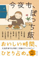 今夜も、ぼっち飯