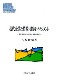 現代企業と持続可能なマネジメント 環境経営とCSRの統合理論の構築 （Minerva現代経営学叢書） [ 八木俊輔 ]