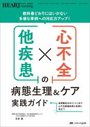 心不全×他疾患の病態生理&ケア実践ガイド