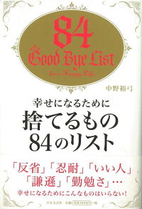 楽天ブックス バーゲン本 幸せになるために捨てるもの84のリスト 中野 裕弓 本 楽天ブックス バーゲン本 幸せになるために捨てるもの84のリスト 中野 裕弓 本