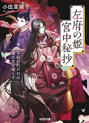 左府の姫 宮中秘抄