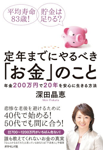 定年までにやるべき「お金」のこと 年金200万円で20年を安心に生きる方法