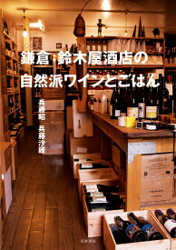 鎌倉　鈴木屋酒店の自然派ワインとごはん （単行本） [ 兵藤 昭 ]