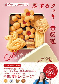 愛でたい。贈りたい。恋するクッキー缶図鑑 [ 坂井勇太朗 ]