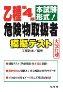本試験形式!乙種第4類危険物取扱者 模擬テスト