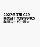 2027年度用　C29　西武台千葉高等学校5年間スーパー過去