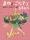 まゆとごちそう 春夏秋冬