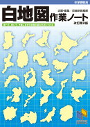 中学受験用 白地図作業ノート 改訂第2版