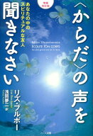 〈からだ〉の声を聞きなさい増補改訂版 あなたの中のスピリチュアルな友人 [ リズ・ブルボー ]