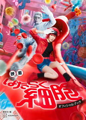 映画　はたらく細胞　オフィシャルブック