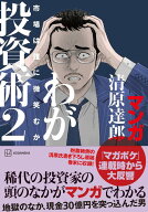 マンガ　清原達郎　わが投資術　2　市場は誰に微笑むか [ 清原 達郎 ]