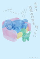 影犬は時間の約束を破らない