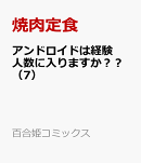 アンドロイドは経験人数に入りますか？？（7）