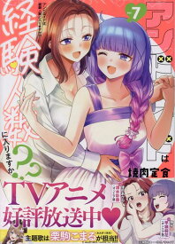 アンドロイドは経験人数に入りますか？？（7） （百合姫コミックス） [ 焼肉定食 ]