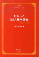 おもしろQ＆A雑学図鑑